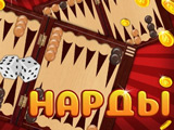 Игра Нарды Длинные и Короткие Игра Нарды Длинные и Короткие
