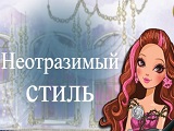 Игра Эвер Афтер Хай: Неотразимый Стиль Игра Эвер Афтер Хай: Неотразимый Стиль