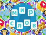 Игра Мир Слов Игра Мир Слов