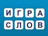 Игра Словесная игра Игра Словесная игра