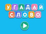 Игра Угадай Слово Игра Угадай Слово