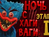 Игра Ночь с Хаги Ваги: Этап 1 Игра Ночь с Хаги Ваги: Этап 1