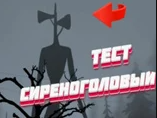 Игра Тест: Сиреноголовый Игра Тест: Сиреноголовый