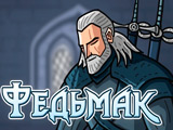 Игра Федьмак