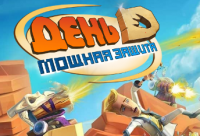 Игра День Д: Мощная Защита Игра День Д: Мощная Защита