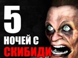 Игра 5 Ночей с Скибиди Туалетом Игра 5 Ночей с Скибиди Туалетом