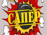 Игра Сапер Яндекс Игра Сапер Яндекс