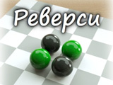 Игра Яндекс Реверси Игра Яндекс Реверси