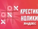 Игра Крестики Нолики: Яндекс Игра Крестики Нолики: Яндекс