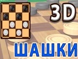 Игра Шашки Яндекс 3Д Игра Шашки Яндекс 3Д