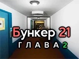 Игра Бункер 21: Глава 2 Игра Бункер 21: Глава 2