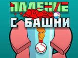Игра Падение с Башни Игра Падение с Башни