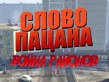 Игра Слово Пацана: Война Районов Игра Слово Пацана: Война Районов