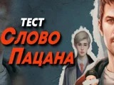 Игра Слово Пацана: Тест Игра Слово Пацана: Тест