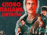 Игра Слово Пацана: Цитаты Пацанов Игра Слово Пацана: Цитаты Пацанов