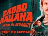 Игра На Сколько Хорошо Ты Знаешь Сериал Слово Пацана? Игра На Сколько Хорошо Ты Знаешь Сериал Слово Пацана?